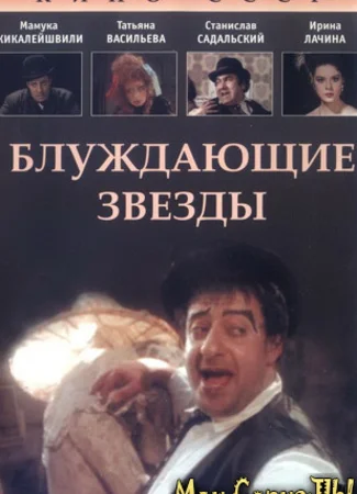 Блуждающие звезды