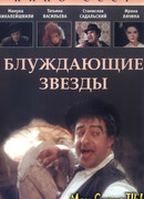 Блуждающие звезды