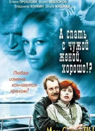А спать с чужой женой, хорошо?!