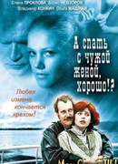 А спать с чужой женой, хорошо?!