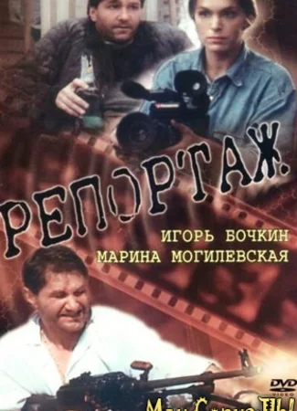 Репортаж