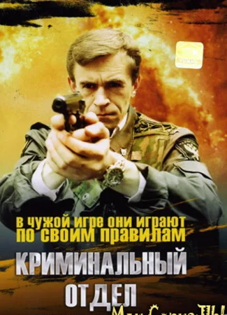 Криминальный отдел