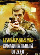 Криминальный отдел