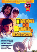 Привет от Чарли-трубача