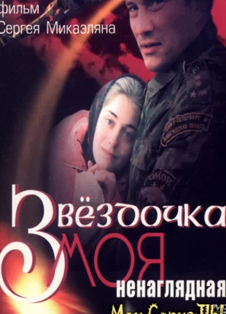 Звездочка моя ненаглядная