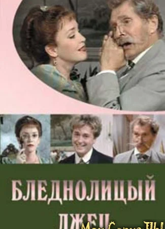 Бледнолицый лжец