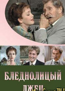 Бледнолицый лжец