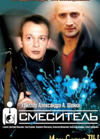 Смеситель