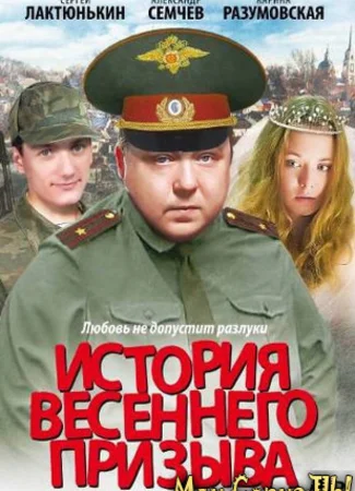 История весеннего призыва