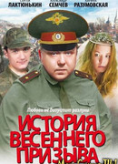 История весеннего призыва