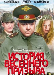 История весеннего призыва