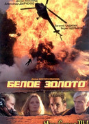 Белое золото