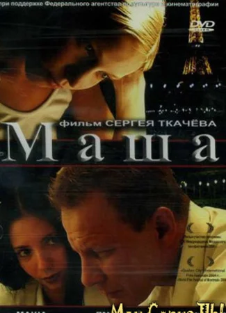 Маша