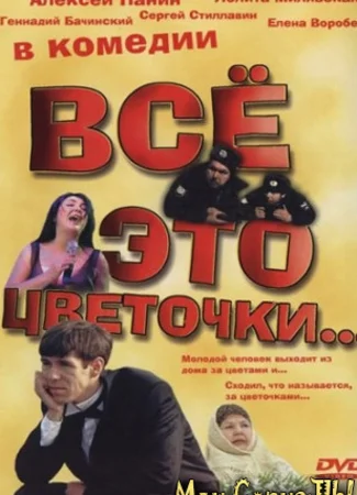 Это все цветочки...