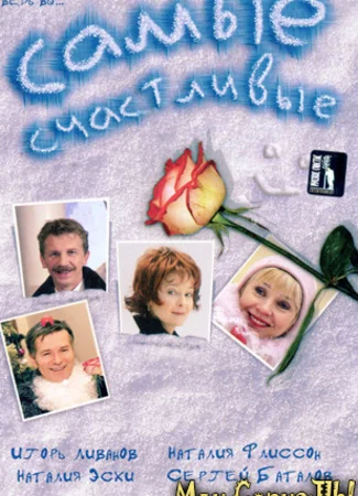 Самые счастливые