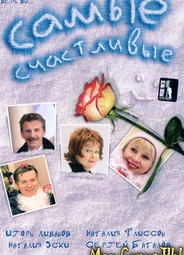 Самые счастливые