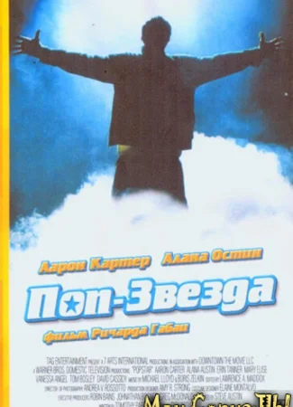 Поп-звезда