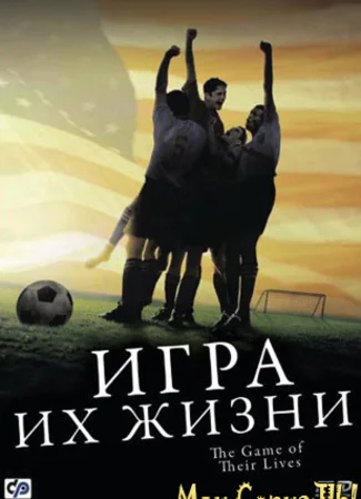 Игра их жизни
