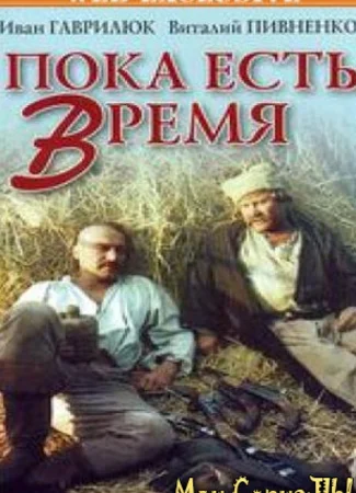 Пока есть время