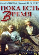 Пока есть время