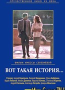 Вот такая история…