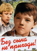 Без сына не приходи