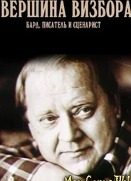 Вершина Визбора