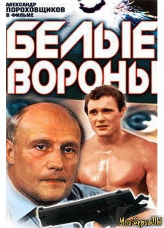 кино Белые вороны 17.05.20