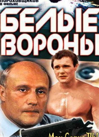 Белые вороны