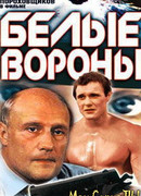 Белые вороны