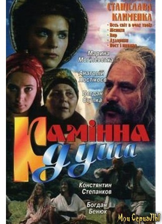 кино Каменная душа (Камінна душа) 17.05.20