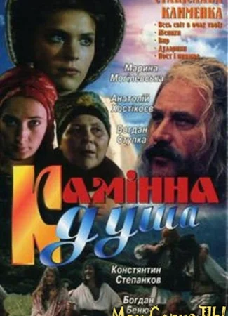 Каменная душа