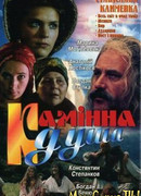 Каменная душа