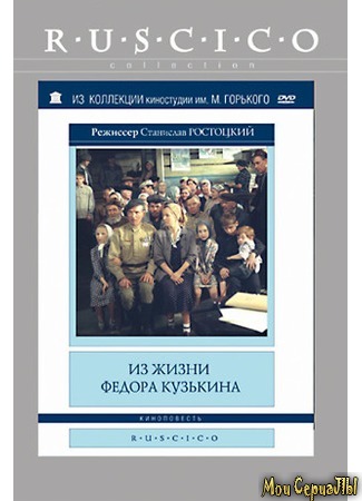 кино Из жизни Федора Кузькина 17.05.20