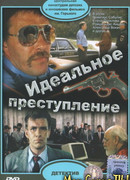 Идеальное преступление