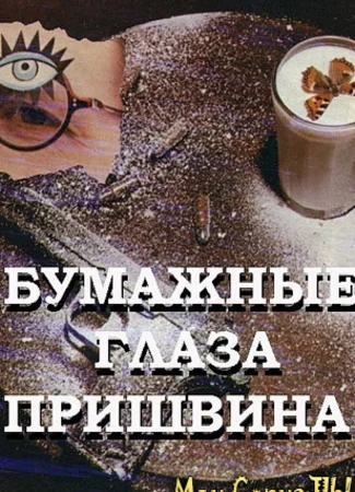 Бумажные глаза Пришвина