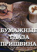 Бумажные глаза Пришвина