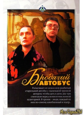 кино Бродячий автобус 17.05.20