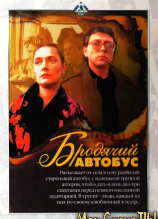 Бродячий автобус