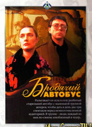 Бродячий автобус