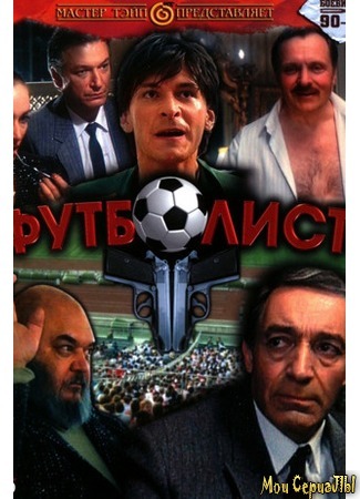кино Футболист 17.05.20