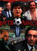 Футболист