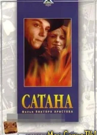 Сатана