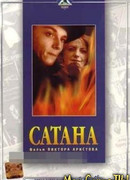Сатана