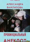 Провинциальный анекдот