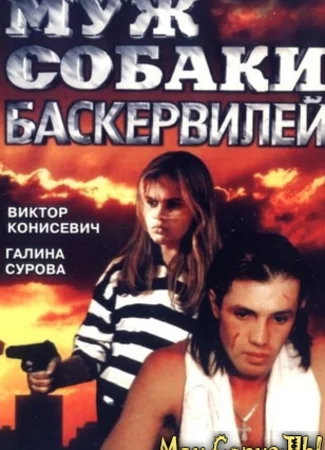 Муж собаки Баскервилей