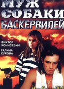 Муж собаки Баскервилей