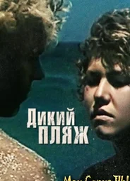 Дикий пляж