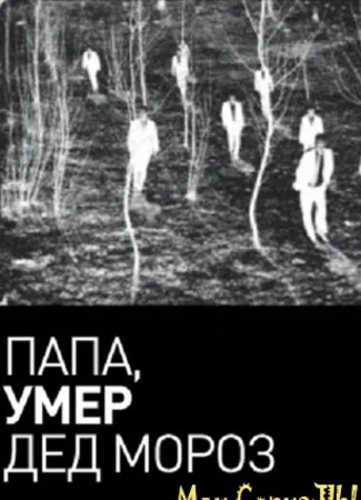 Папа, умер Дед Мороз