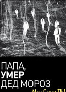 Папа, умер Дед Мороз